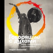 Cover-Bild zum Titel 'Govoryaschie s duhami: Mir sibirskogo shamanizma' von 'Andrey Shapovalov'