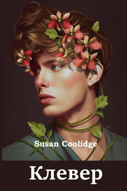 Клевер; Clover (Russian edition) - Susan Coolidge