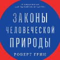 Cover-Bild zum Titel 'Zakony chelovecheskoy prirody' von 'Robert Grin'
