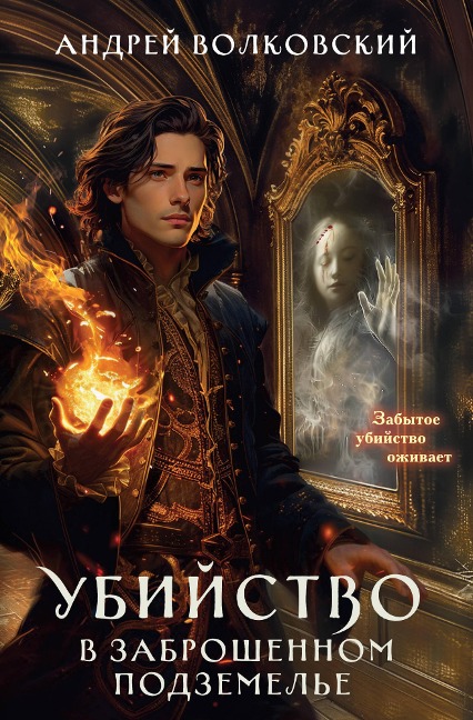 Ubiystvo v zabroshennom podzemele - Andrey Volkovskiy