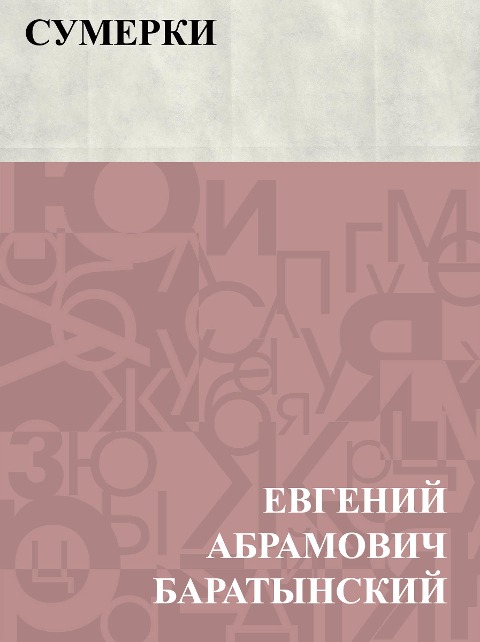 Sumerki - Evgeny Abramovich Baratynsky