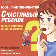 Cover-Bild zum Titel 'Schastlivyy rebenok: novye voprosy i novye otvety' von 'Yuliya Gippenreyter'