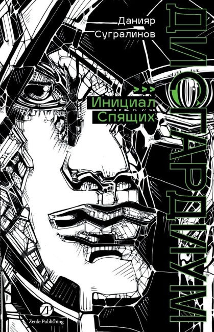 Дисгардиум. Книга 2 - Daniyar Sugralinov, &