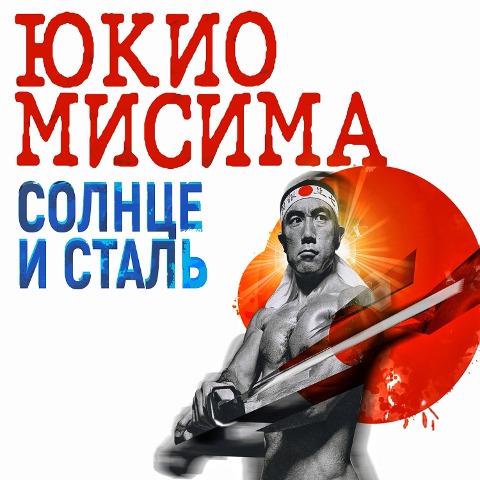 Sun and Steel - Yukio Mishima