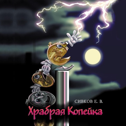 Hrabraya kopeyka - Evgeniy Sivkov