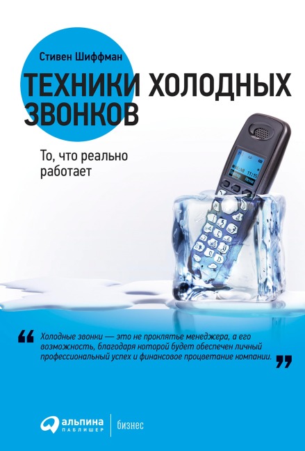 Tekhniki holodnyh zvonkov: To, chto real'no rabotaet - Stephan Schiffman