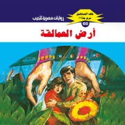 Cover-Bild zum Titel 'Land of giants' von 'Nabil Farouk'