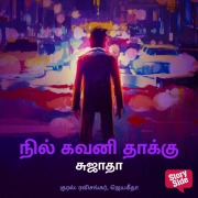 Cover-Bild zum Titel 'Nil Gavani Thaakku' von 'Sujatha'