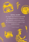 Mify mayya. Ot zhertvoprinosheniy i svyashchennogo kakao doknigi «Popol'-Vuh» i podzemnogo carstva Shibal'by - Galina Ershova