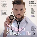 Cover-Bild zum Titel 'Mne tol'ko sprosit'. Kak bolet' i lechit'sya pravil'no' von 'Oleg Abakumov'