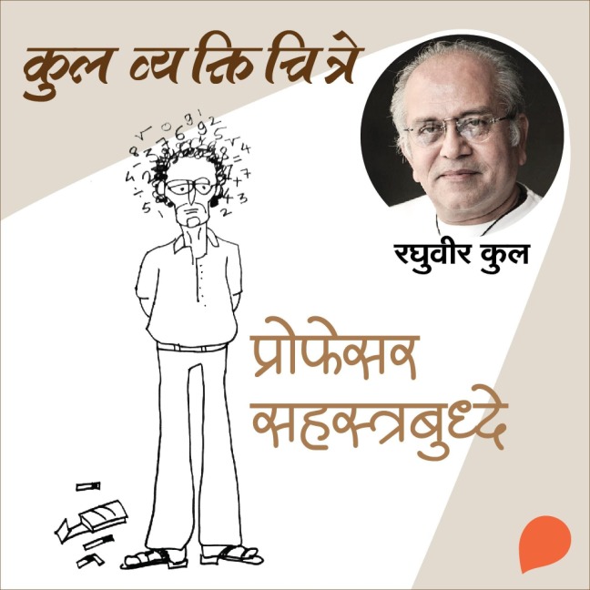 Kul Vyaktichitre : Professor Sahastrabuddhe - Raghuvir Kulkarni