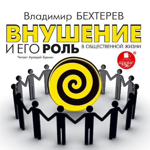 Vnushenie i ego rol' v obshchestvennoj zhizni - Vladimir Bekhterev