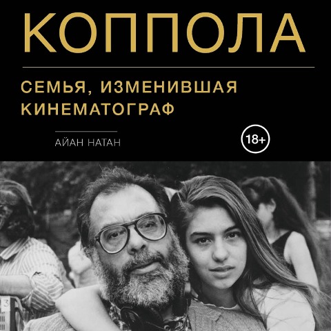 Koppola. Sem'ya, izmenivshaya kinematograf - Ian Nathan