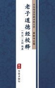 Lao Zi Dao De Jing Ji Shi(Simplified Chinese Edition) - 