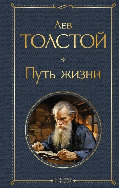Put' zhizni - Lev Tolstoj
