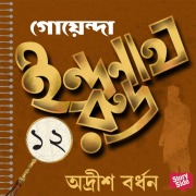 Cover-Bild zum Titel 'Goyenda Indranath Rudra Samagra 12' von 'Adrish Bardhan'