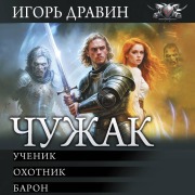 Cover-Bild zum Titel 'Chuzhak: Uchenik. Ohotnik. Baron' von 'Igor Dravin'