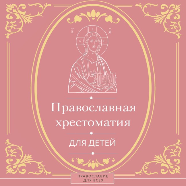 Pravoslavnaya hrestomatiya dlya detey - Natalia Gorbacheva