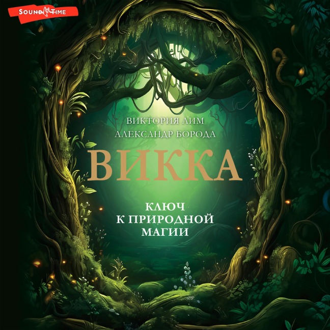 Vikka. Klyuch k prirodnoy magii - Alexander Beard, Victoria Lim
