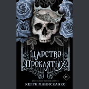 Cover-Bild zum Titel 'Tsarstvo Proklyatyh' von 'Kerry Maniscalco'