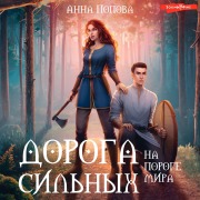 Cover-Bild zum Titel 'Doroga sil'nyh. Na poroge mira' von 'Anna Popova'