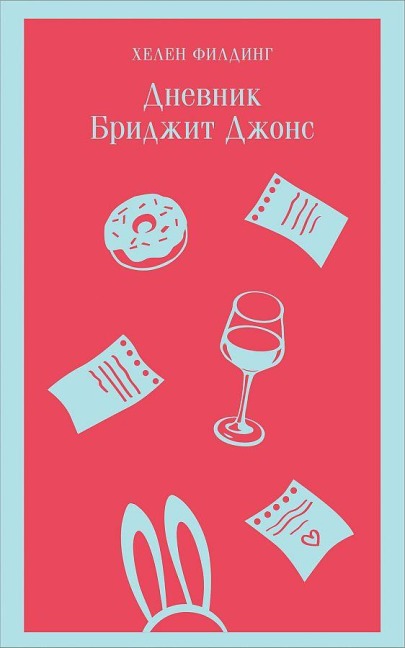 Dnevnik Bridzhit Dzhons - Helen Fielding