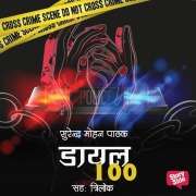 Cover-Bild zum Titel 'Dial 100' von 'Surender Mohan Pathak'
