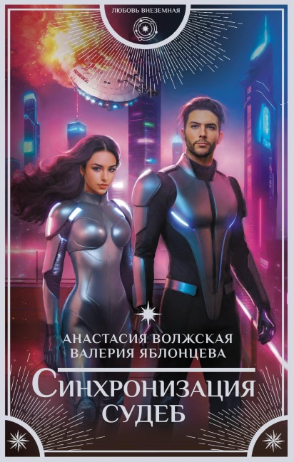 Sinhronizatsiya sudeb - Anastasia Volzhskaya, Valeria Yablontseva