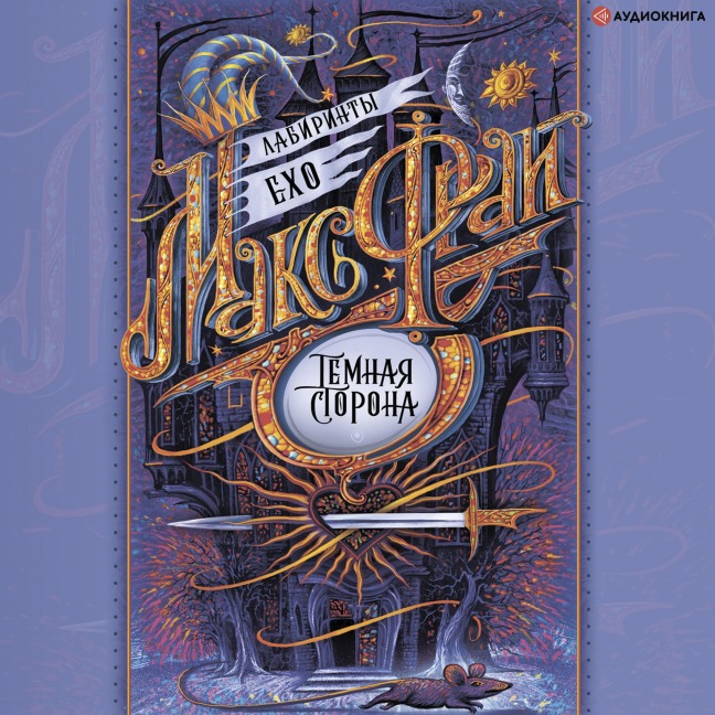 Temnaya storona - Maks Fray