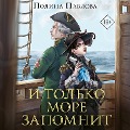 Cover-Bild zum Titel 'I tolko more zapomnit' von 'Polina Pavlova'