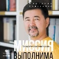 Cover-Bild zum Titel 'Missiya vypolnima. Tekhnologiya schastlivoj zhizni' von 'Margulan Sejsembaj'