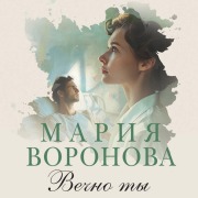 Cover-Bild zum Titel 'Vechno ty' von 'Maria Voronova'