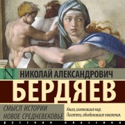 Cover-Bild zum Titel 'Smysl istorii. Novoe srednevekove' von 'Nikolay Berdyaev'