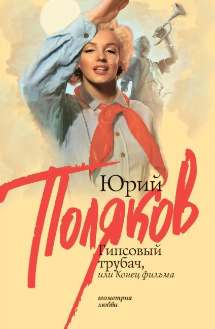 Gipsovyy trubach, ili Konec fil'ma - Yuri Polyakov