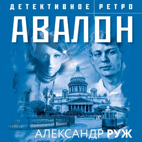Detektivnoe retro - Alexander Rouge