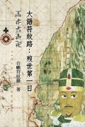 Cover-Bild zum Titel 'The Road of the Great Language Rune' von 'Freddy Hsiao'