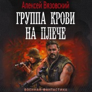 Cover-Bild zum Titel 'Gruppa krovi na pleche' von 'Alexey Vyazovsky'