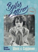 Cover-Bild zum Titel 'Швея с Сардинии (Il sogno della macchina da cucire)' von '&, Bianca Pitzorno'