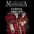 Cover-Bild zum Titel 'Genrih SHestoy glazami SHekspira' von 'Aleksandra Marinina'
