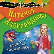 Cover-Bild zum Titel 'Mnogo shuma iz kosmetichki' von 'Natalya Aleksandrova'