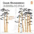 Cover-Bild zum Titel 'Zamysly' von 'Sasha Filipenko'