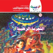 Cover-Bild zum Titel 'Horrible experience' von 'Nabil Farouk'