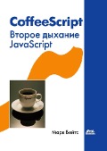 CoffeeScript. Vtoroe dyhanie JavaScript - M. Bates