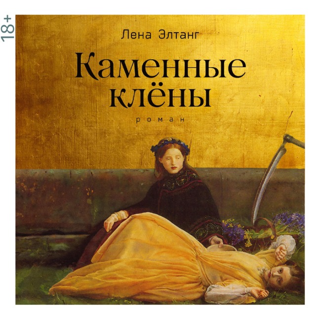 Kamennye klyony - Lena Eltang