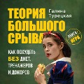 Teoriya bol'shogo sryva. Kak pohudet' bez diet, trenazherov i dozhorov - Galina Turkish