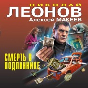 Cover-Bild zum Titel 'Smert v podlinnike' von 'Nikolay Leonov, Aleksey Makeev'