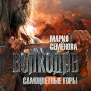 Cover-Bild zum Titel 'Volkodav. Samocvetnye gory' von 'Mariya Semenova'
