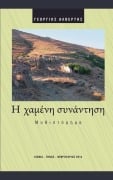 Cover-Bild zum Titel 'Η χαμένη συνάντηση' von '&'