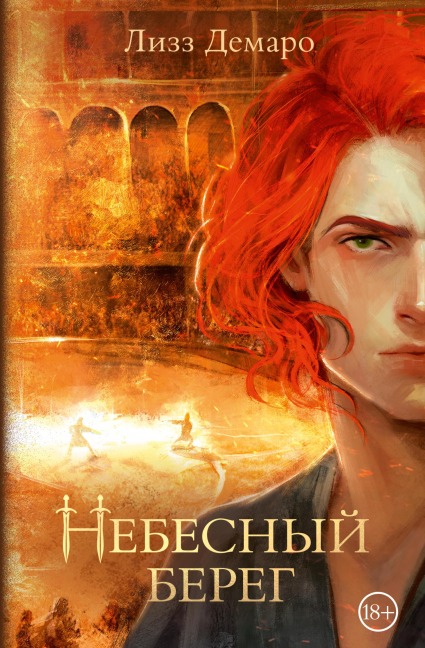 Nebesnyy bereg - Lizz Demaro