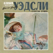 Cover-Bild zum Titel 'Zavesy dushi' von 'Olive Wadsley'